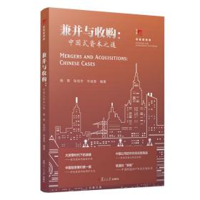二手正版兼并与收购：中国式资本之道 杨青 复旦大学出版社
