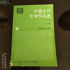 中国古代文学作品选 （上册）