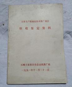 玉米生产机械化技术推广项目验收鉴定资料