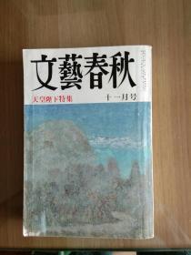 日本著名文学刊物文艺春秋，1988年11月刊