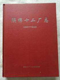 陕棉十二厂志（1998----2008）