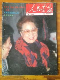 人民画报1990年第六期