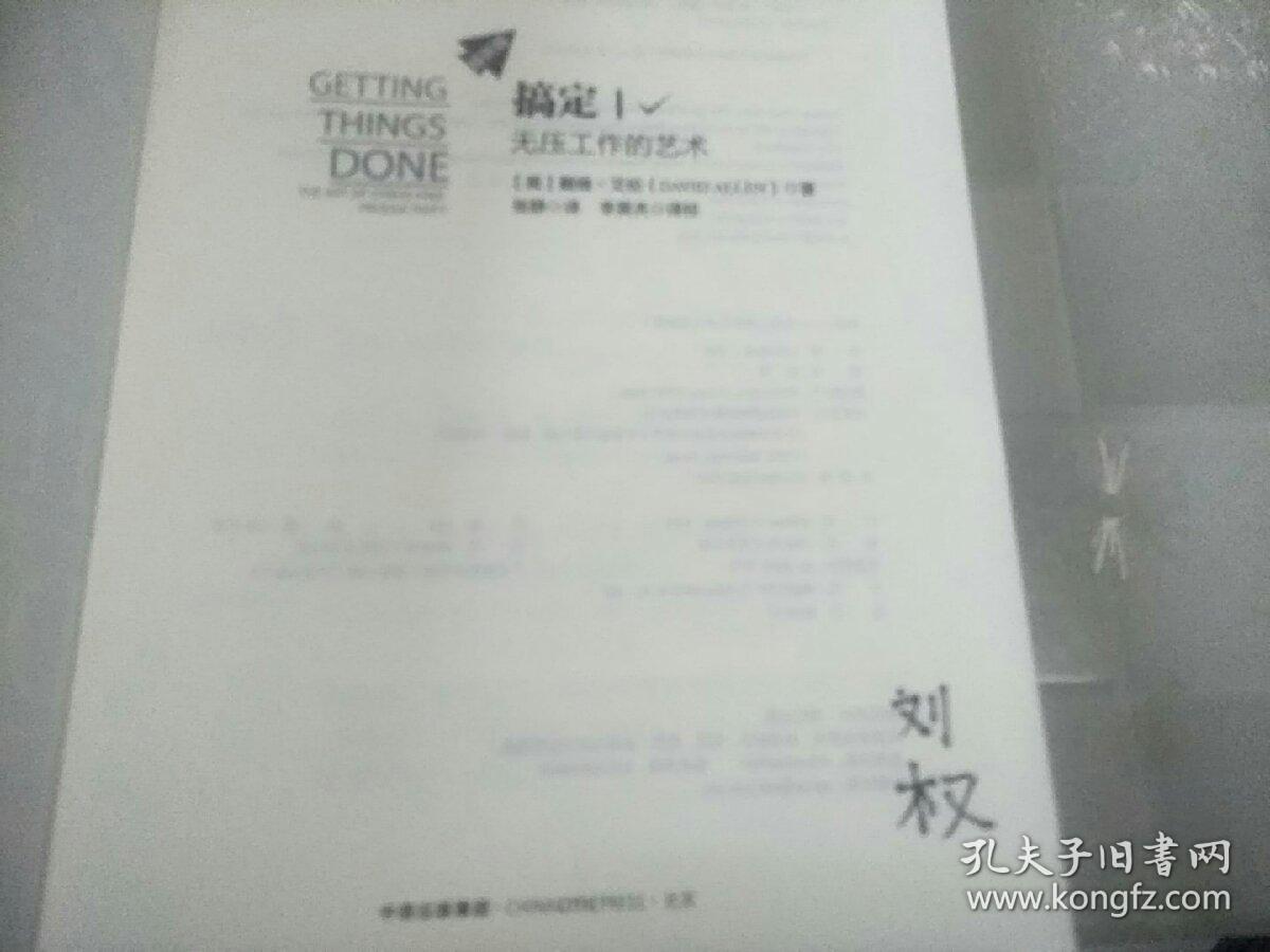 搞定I：无压工作的艺术(最新版)