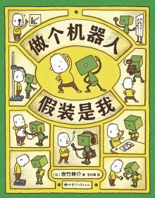 吉竹伸介想象力绘本作品集