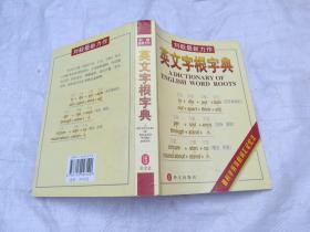 刘毅最新力作。英文字根字典