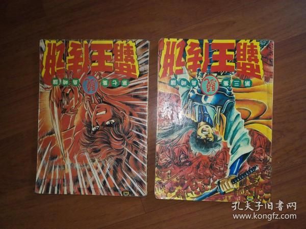 漫画霸王传说第三集、第七集两册合售（正版现货，好品）