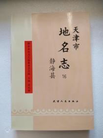 天津市静海县地名志 天津地名志16 静海县卷