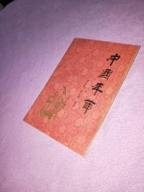 中国年节 1983年一版一印
