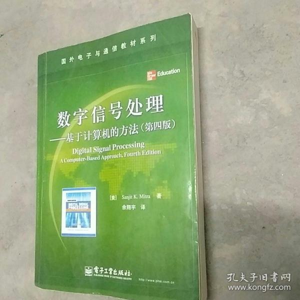 国外电子与通信教材系列·数字信号处理：基于计算机的方法（第3版英文改编版）