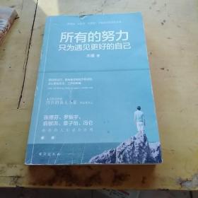 所有的努力只为遇见更好的自己