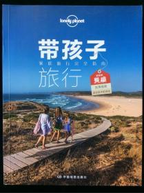 孤独星球Lonely Planet旅行读物系列：带孩子旅行