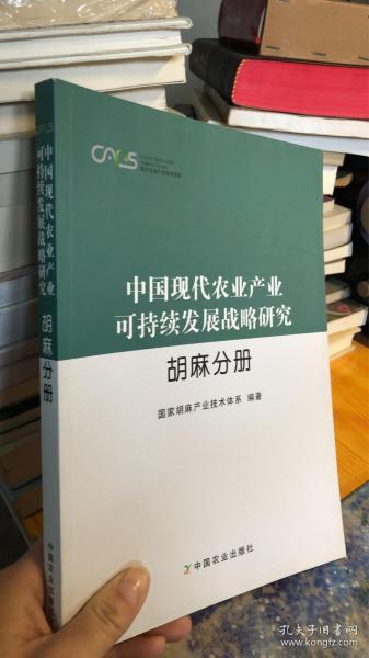 中国现代农业产业可持续发展战略研究 胡麻分册