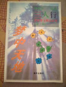 三人行名家散文精品系列：梦中天地，