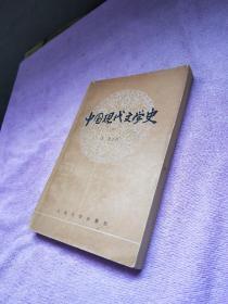 中国现代文学史 （一）