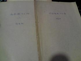 内经病机+病机临证分析   共二册   （油印本）  合售