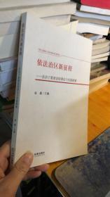 依法治区新征程：法治宁夏建设的理论与实践探索