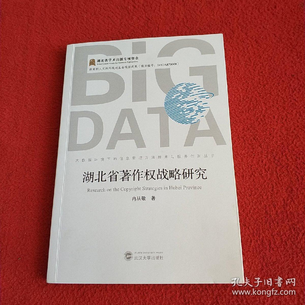 湖北省著作权战略研究