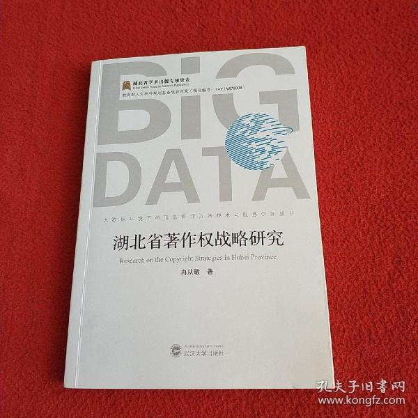 湖北省著作权战略研究