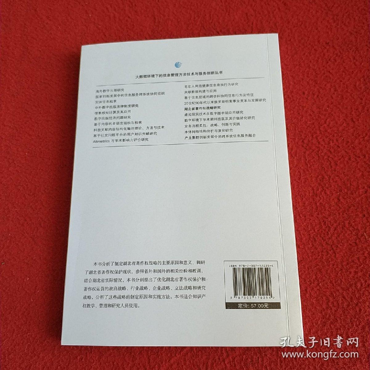 湖北省著作权战略研究