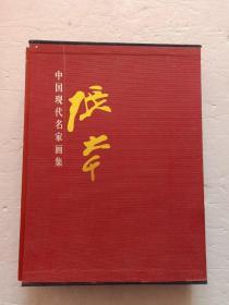 中国现代名家画集： 张大千画集 上下卷 精装