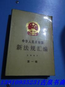 中华人民共和国新法规汇编：1997年第一辑