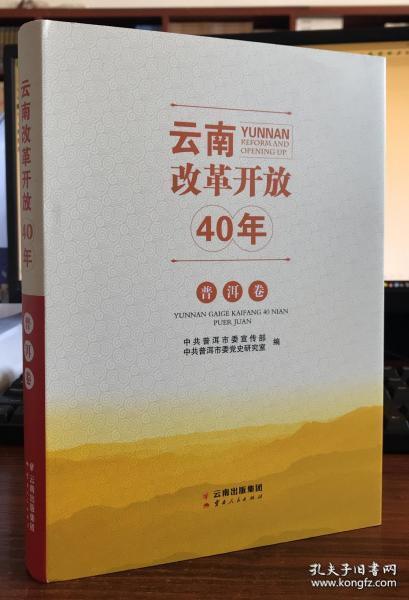 云南改革开放40年.普洱卷