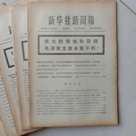 《新华社新闻稿》（1976年9月1日 - 30日）—— 毛主席逝世全国各行各业、外国唁电和通讯