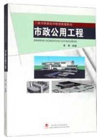 市政公用工程/二级注册建造师继续教育教材