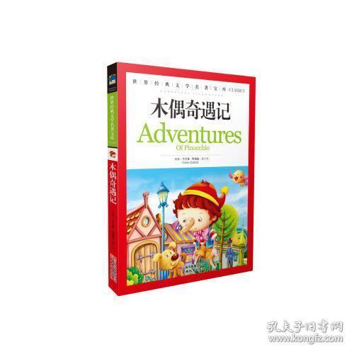 木偶奇遇记(中小学生新课标必读 世界经典文学名著 彩图励志版)