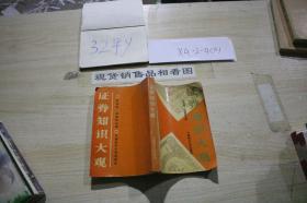 证券知识大观