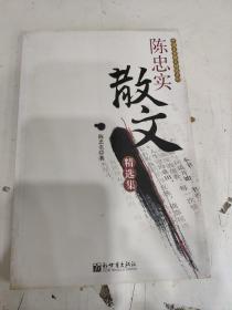 陈忠实散文精选集