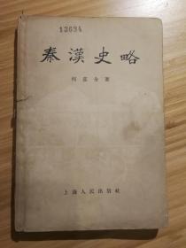 秦汉史略 1955年版