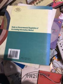 会计信息市场政府监管研究