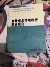 会计信息市场政府监管研究