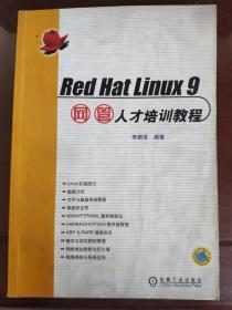 Red Hat Linux9网管人才培训教程