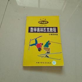 数学奥林匹克教程.小学四年级