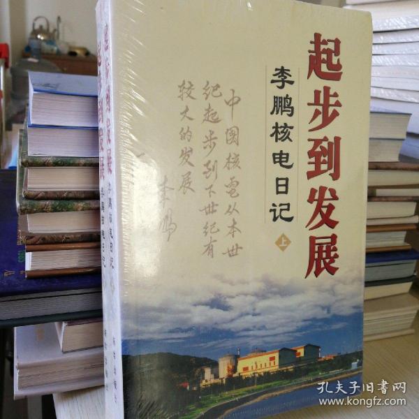 起步到发展（上下册）：李鹏核电日记