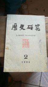 历史研究1994·2/关于琉璃河1193号周墓的几个问题、南北朝隋唐与百济新罗的往来、辽代后族与辽季后妃三案、西夏的职官制度、中国历史上的皇权和忠君观念、论二元经济、从元典的忧患意识到近代的救亡思潮等