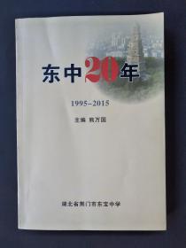 东中20年（1995-2015）