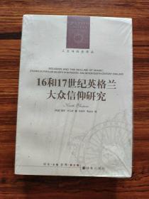 人文与社会译丛：16和17世纪英格兰大众信仰研究