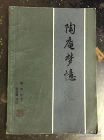 陶庵梦忆