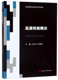 高速铁路概论