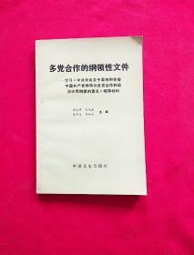 多党合作的纲领性文件，