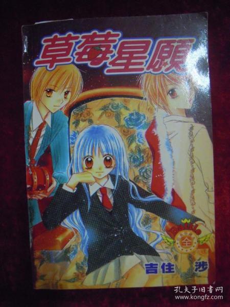 草莓星愿（一版一印）
