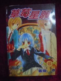 草莓星愿（一版一印）