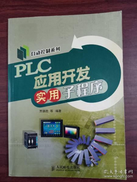 PLC应用开发实用子程序