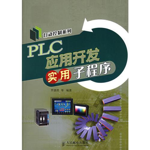 PLC应用开发实用子程序