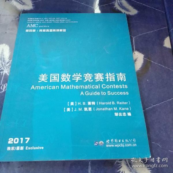 美国数学竞赛指南（套装全四册）