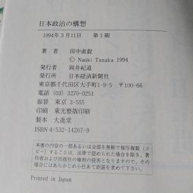 日本政治の構想（日文原版，32開，硬精裝有護封）