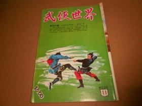 武侠世界-第28年11期--16开武侠小说